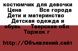 костюмчик для девочки › Цена ­ 500 - Все города Дети и материнство » Детская одежда и обувь   . Тверская обл.,Торжок г.